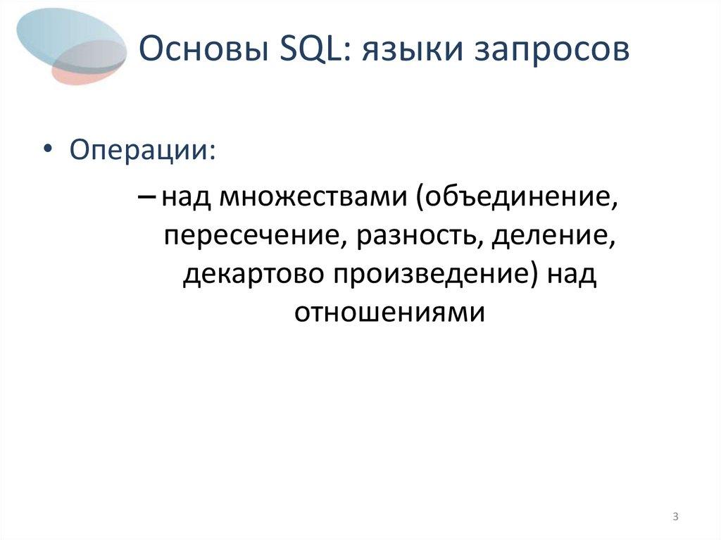 Основы SQL: языки запросов
