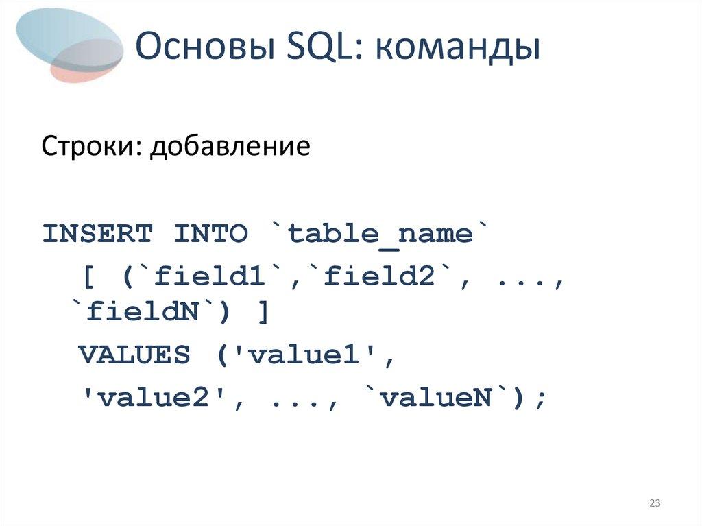 Основы SQL: команды