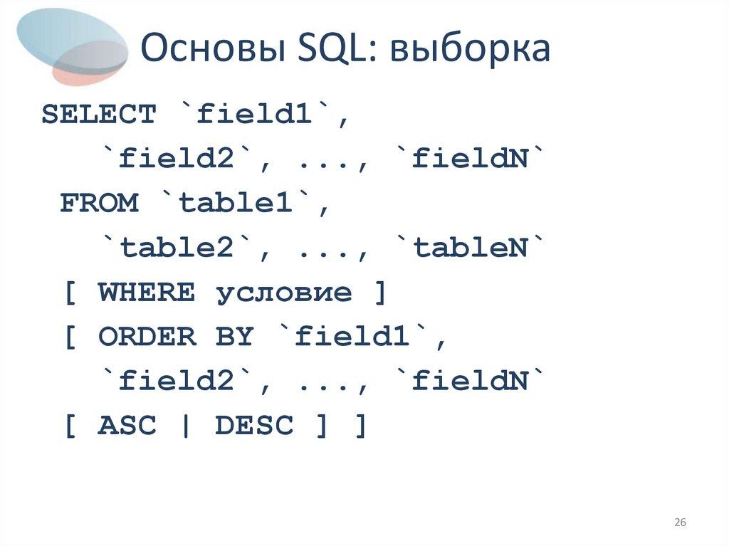 Основы SQL: выборка