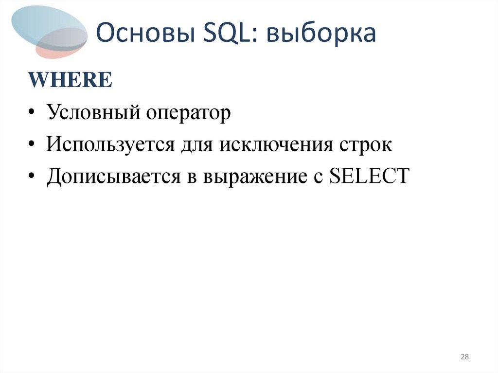 Основы SQL: выборка