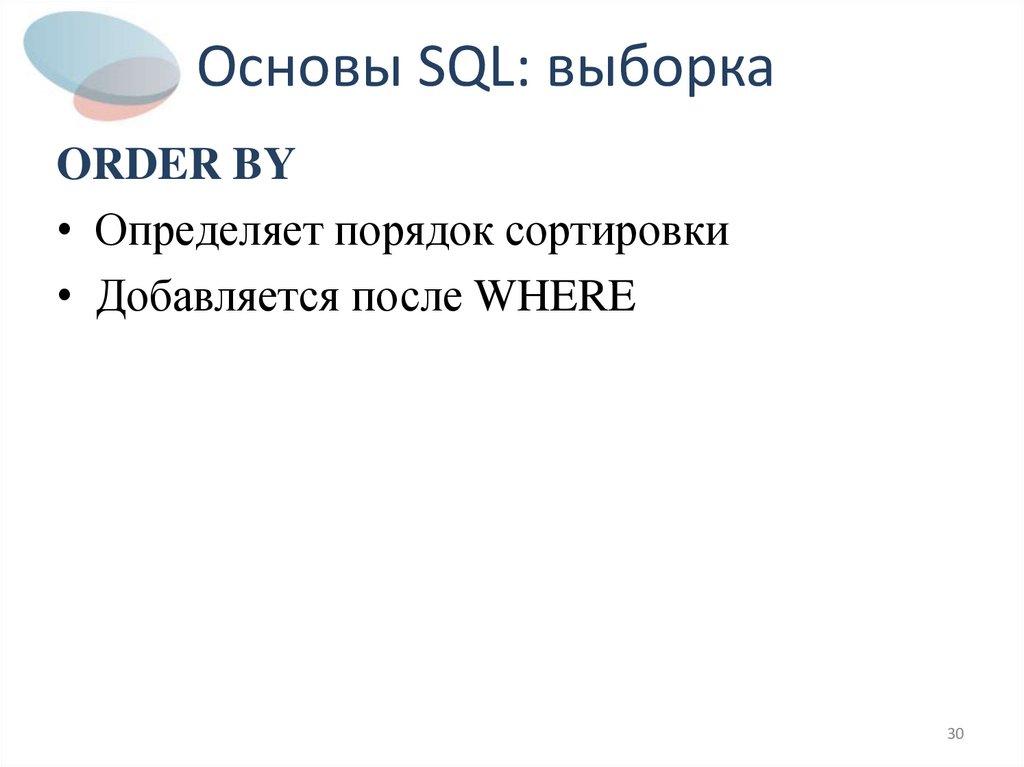 Основы SQL: выборка