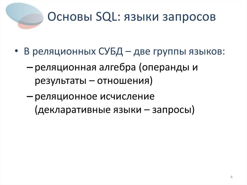 Основы SQL: языки запросов