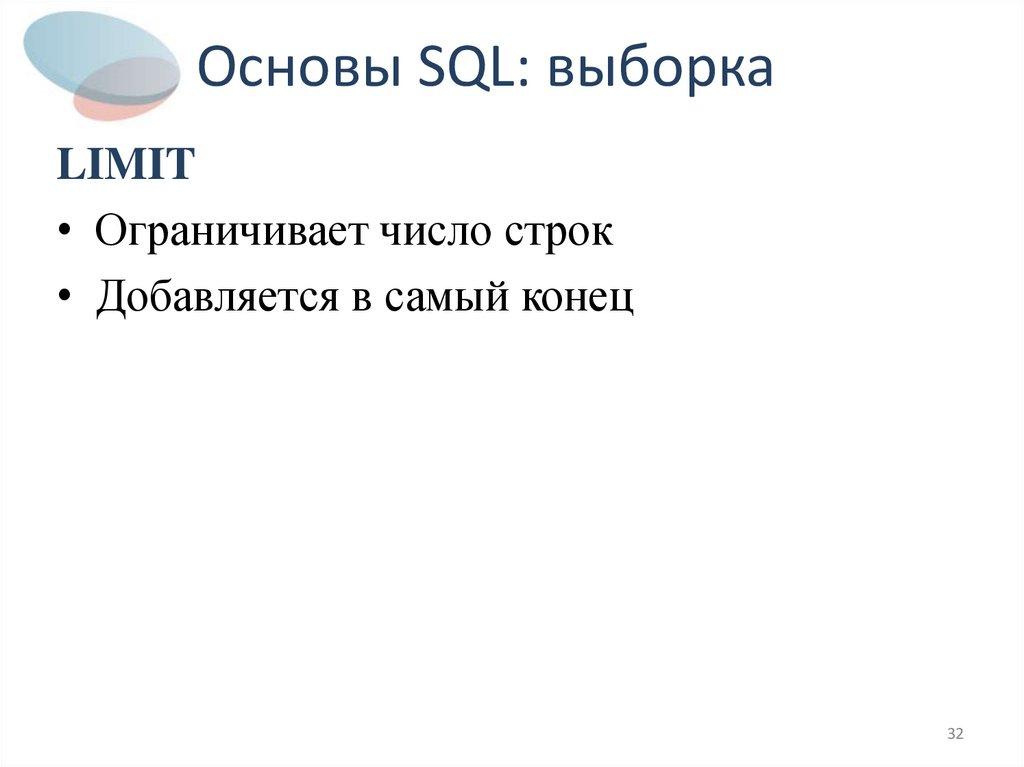 Основы SQL: выборка