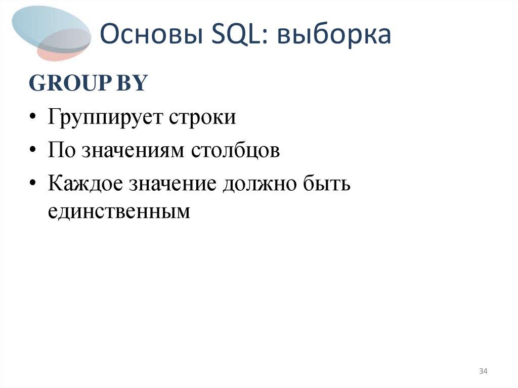 Основы SQL: выборка
