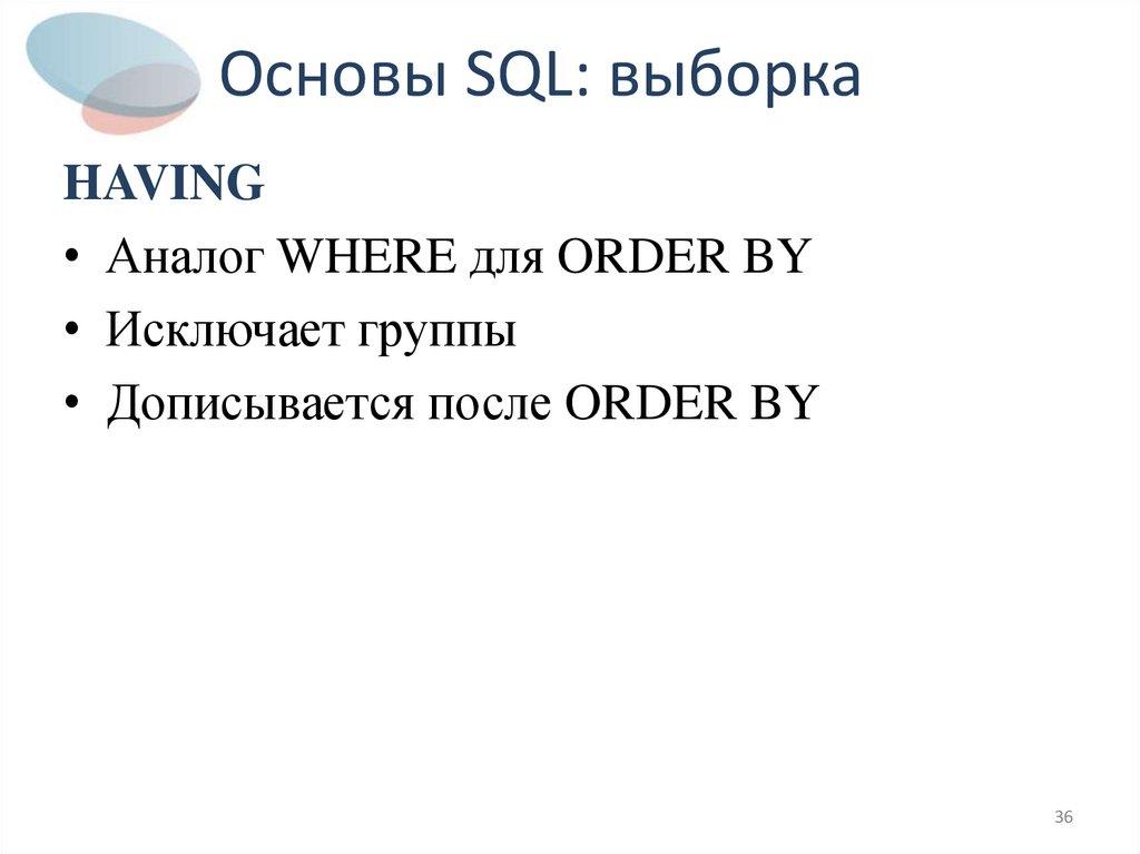 Основы SQL: выборка