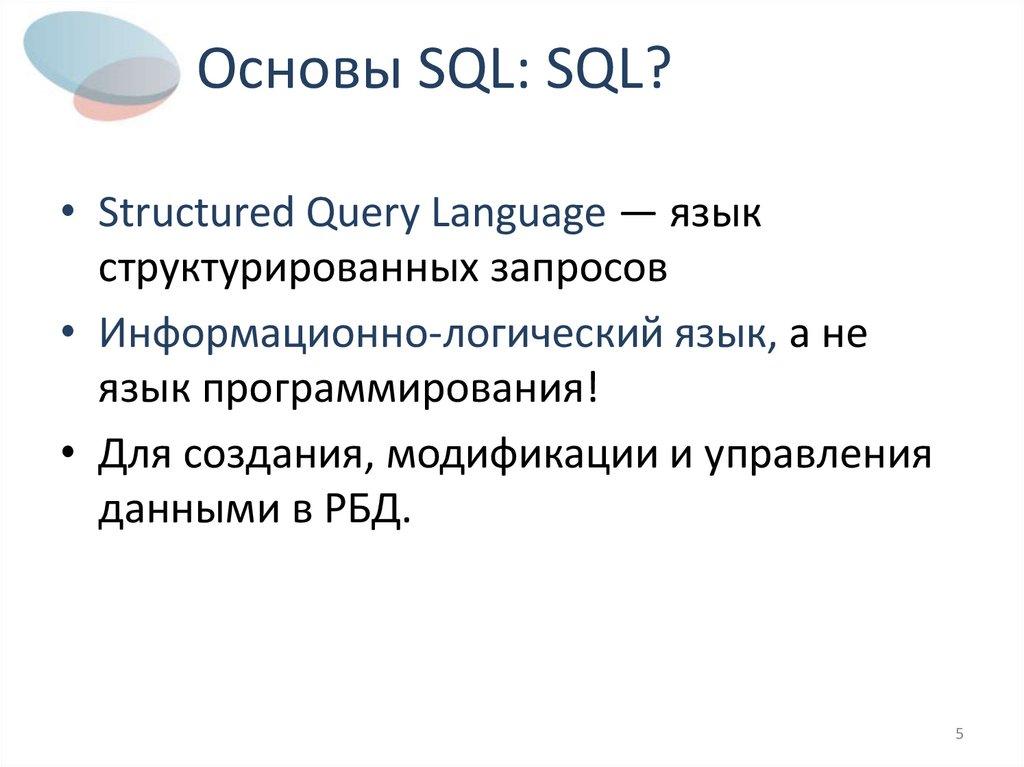 Основы SQL: SQL?