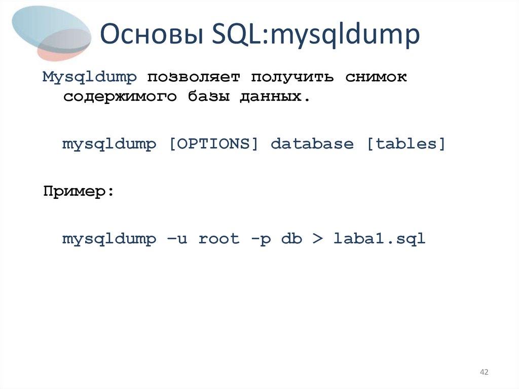 Основы SQL:mysqldump