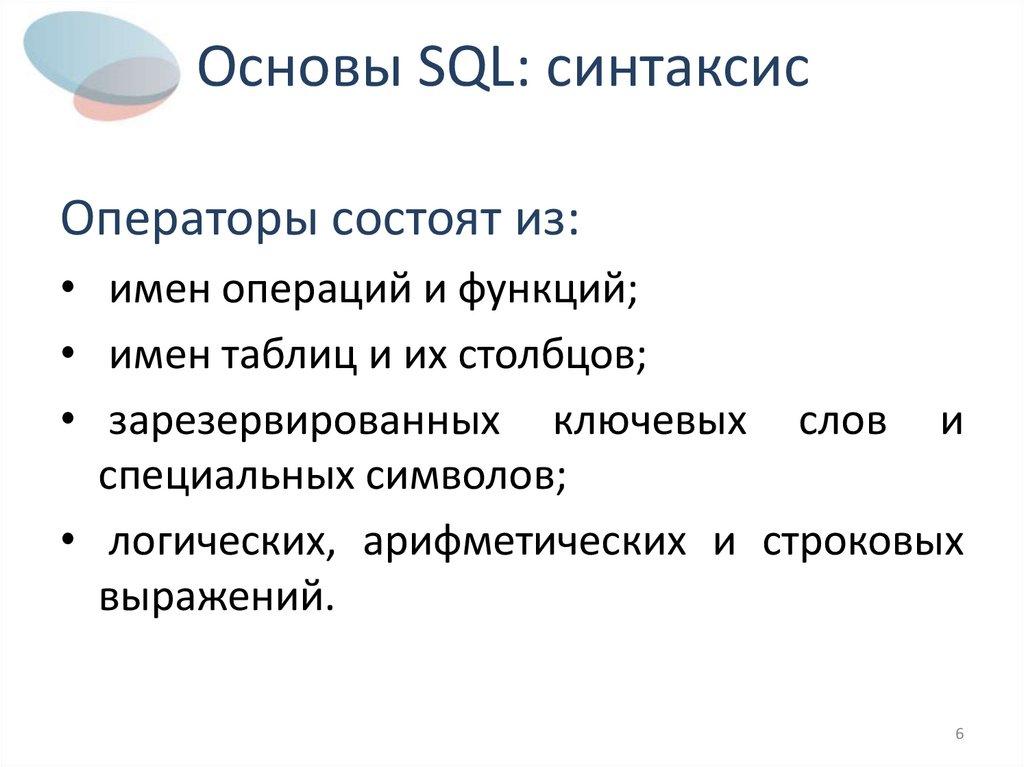 Основы SQL: синтаксис