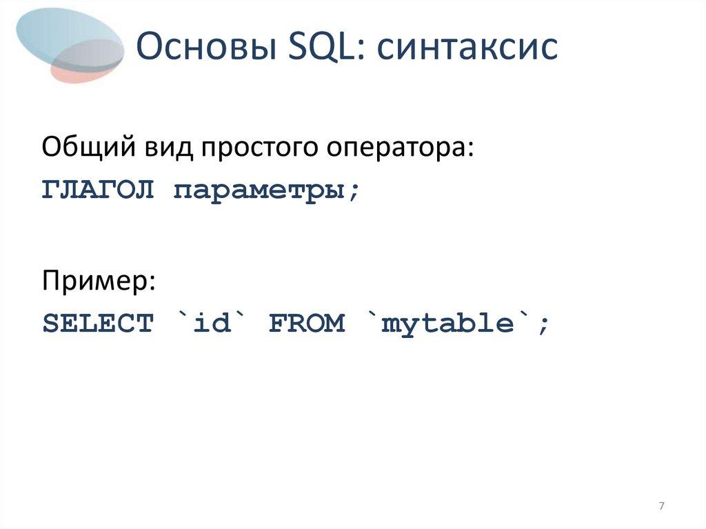 Основы SQL: синтаксис