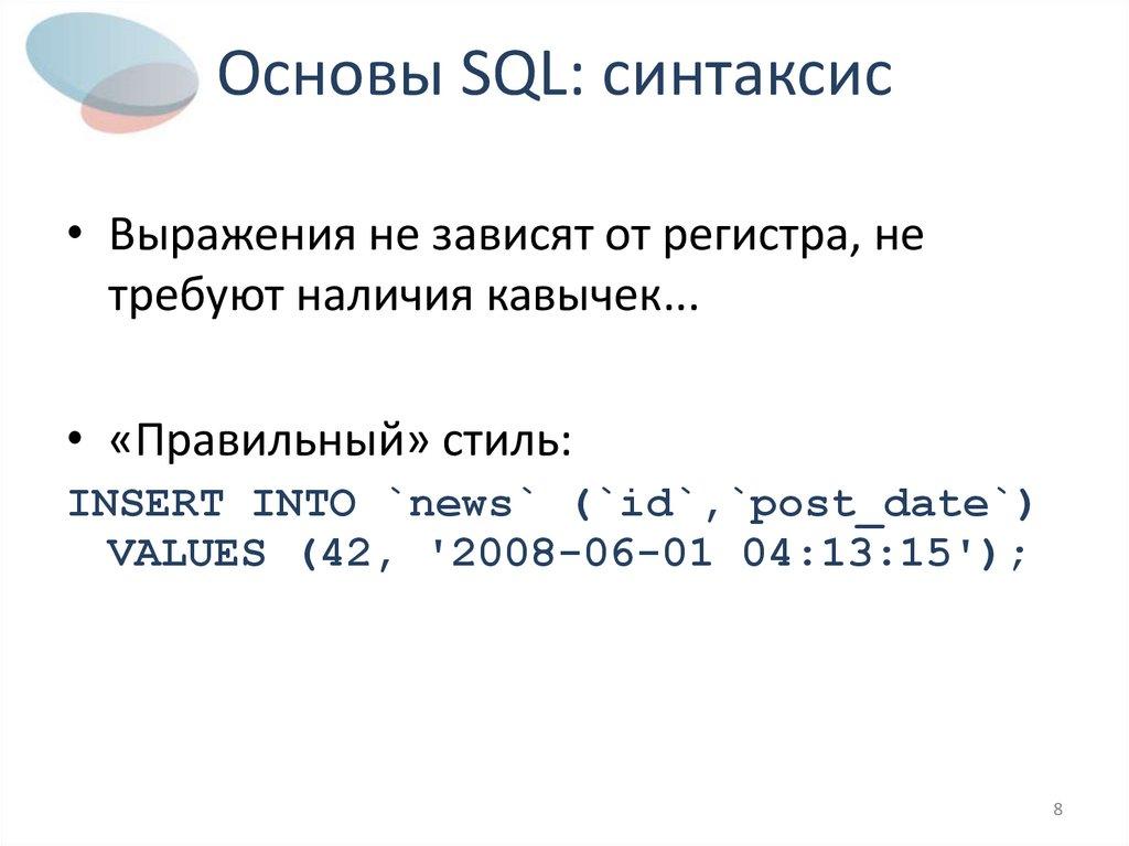Основы SQL: синтаксис