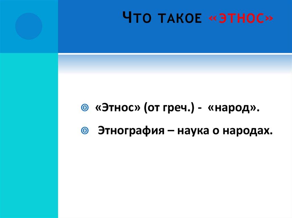 Что такое «этнос»