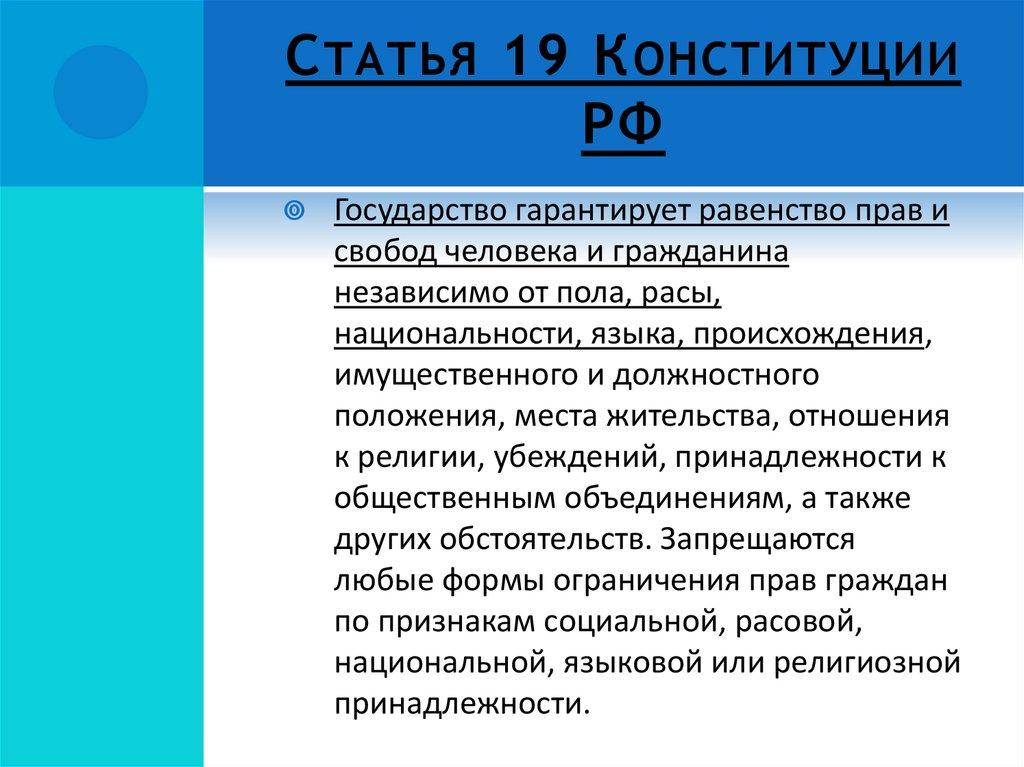 Статья 19 Конституции РФ