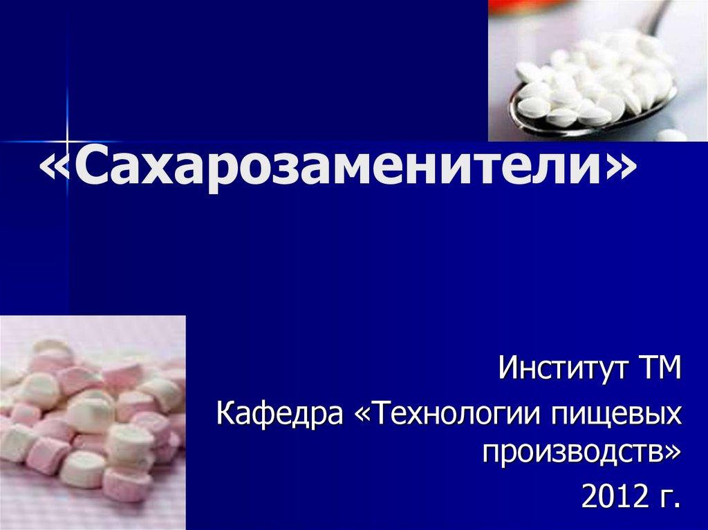 «Сахарозаменители»