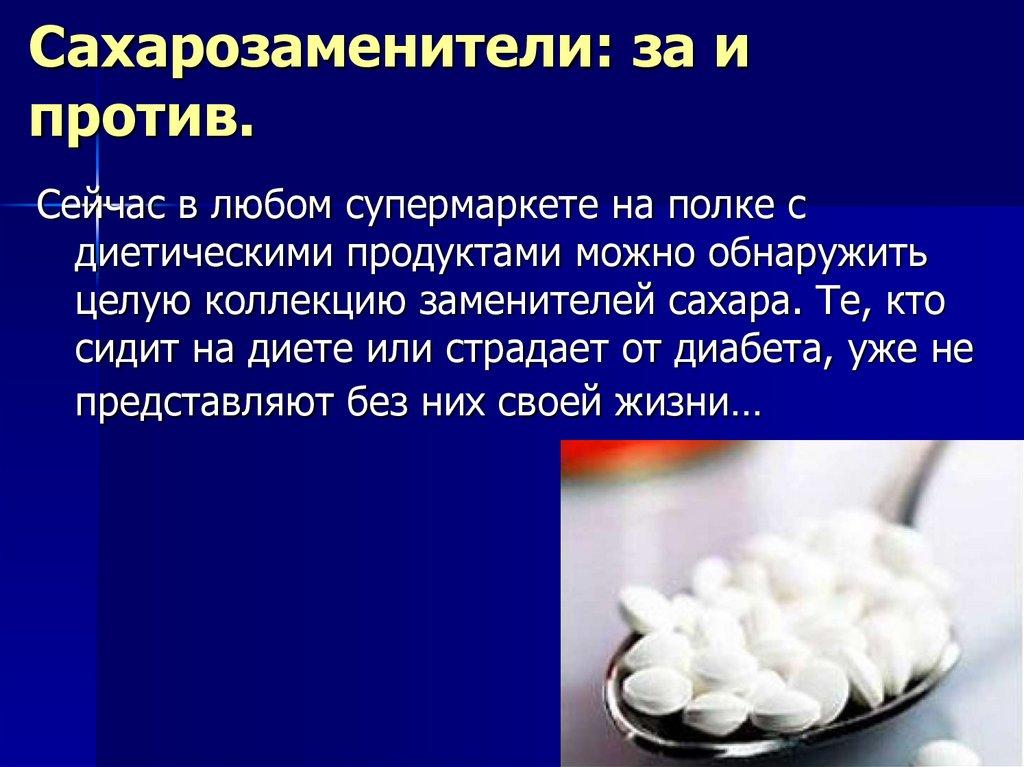 Сахарозаменители: за и против.