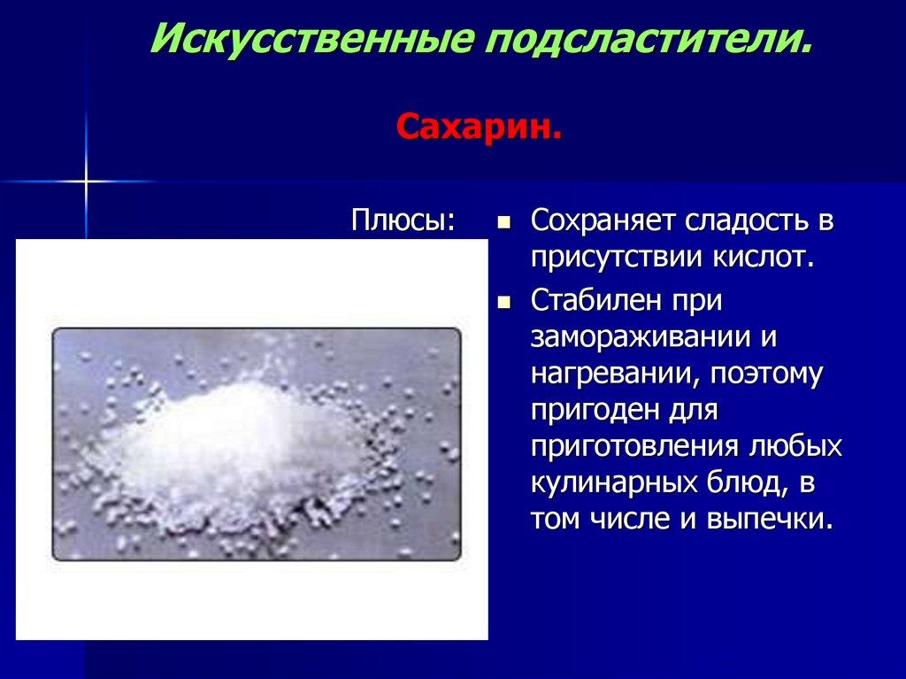 Искусственные подсластители. Сахарин.