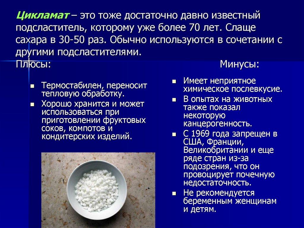 Цикламат – это тоже достаточно давно известный подсластитель, которому уже более 70 лет. Слаще сахара в 30-50 раз. Обычно
