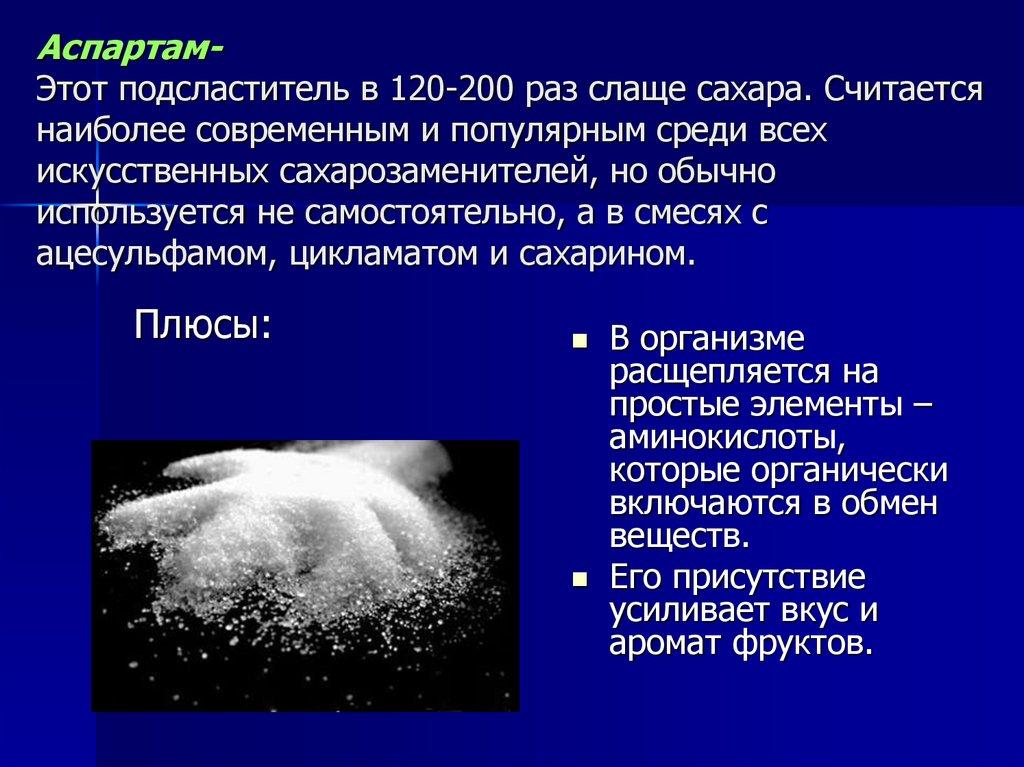 Аспартам- Этот подсластитель в 120-200 раз слаще сахара. Считается наиболее современным и популярным среди всех искусственных
