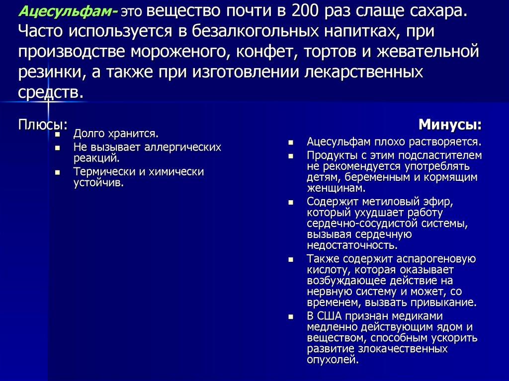 Ацесульфам- это вещество почти в 200 раз слаще сахара. Часто используется в безалкогольных напитках, при производстве
