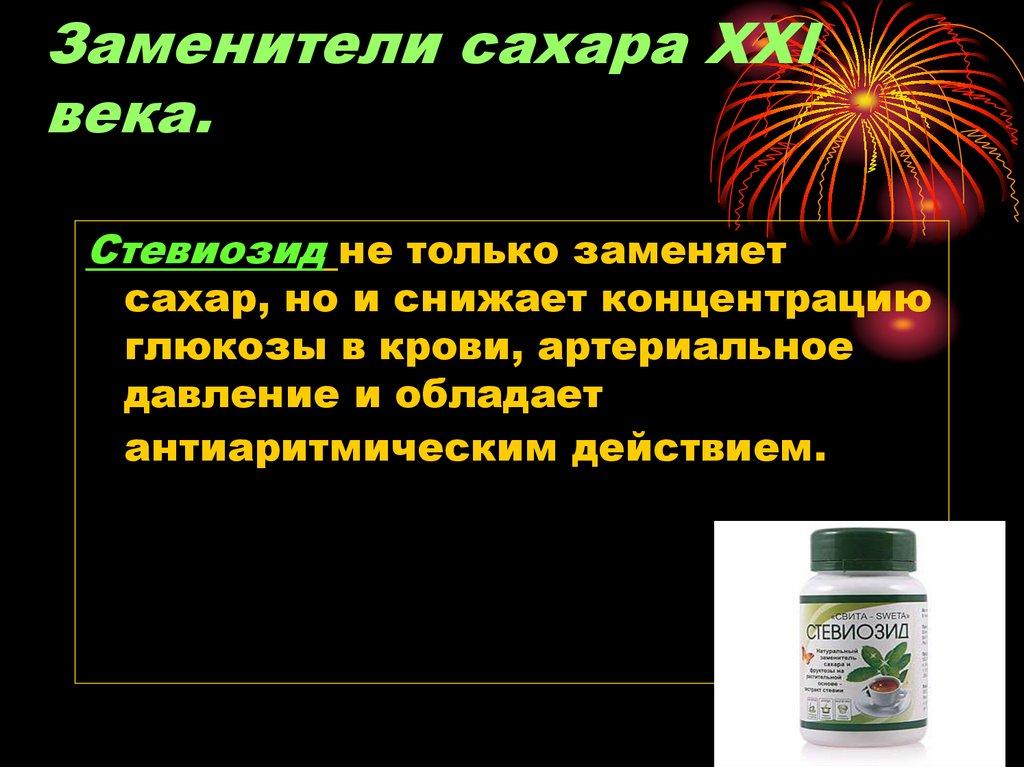 Заменители сахара XXI века.