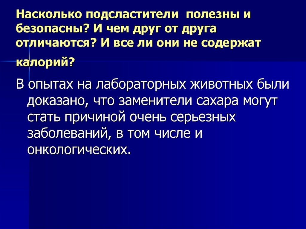 Насколько подсластители полезны и безопасны? И чем друг от друга отличаются? И все ли они не содержат калорий?