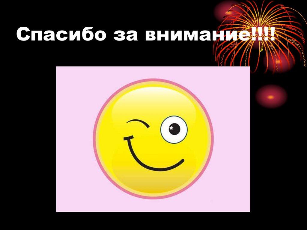 Спасибо за внимание!!!!