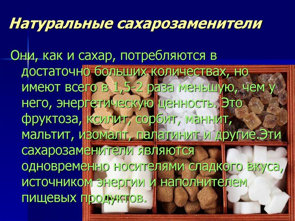 Натуральные сахарозаменители