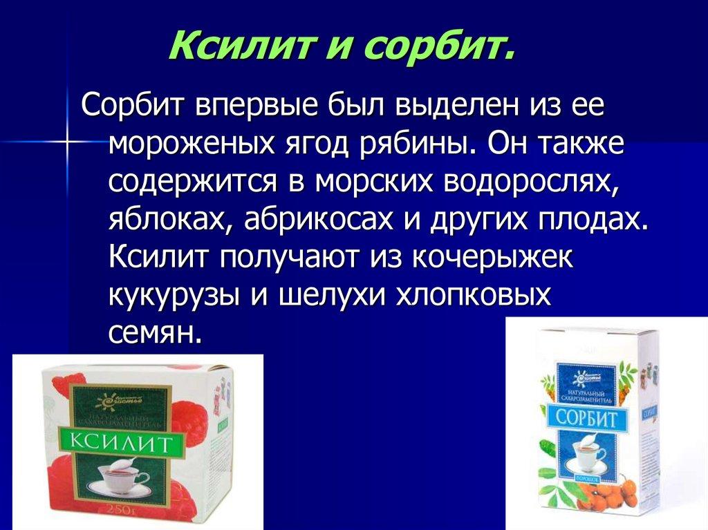 Ксилит и сорбит.