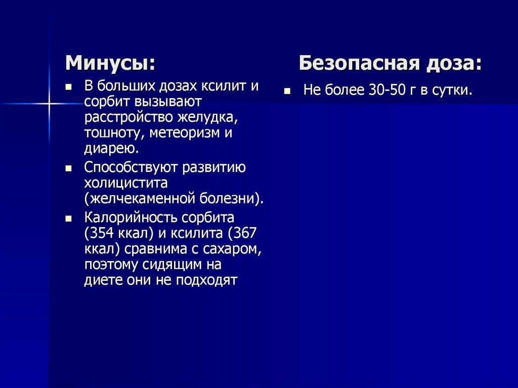 Минусы: Безопасная доза: