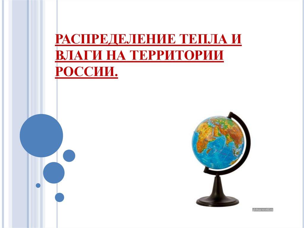 РАСПРЕДЕЛЕНИЕ ТЕПЛА И ВЛАГИ НА ТЕРРИТОРИИ РОССИИ.