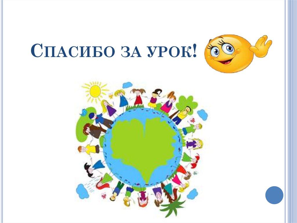 СПАСИБО ЗА УРОК!