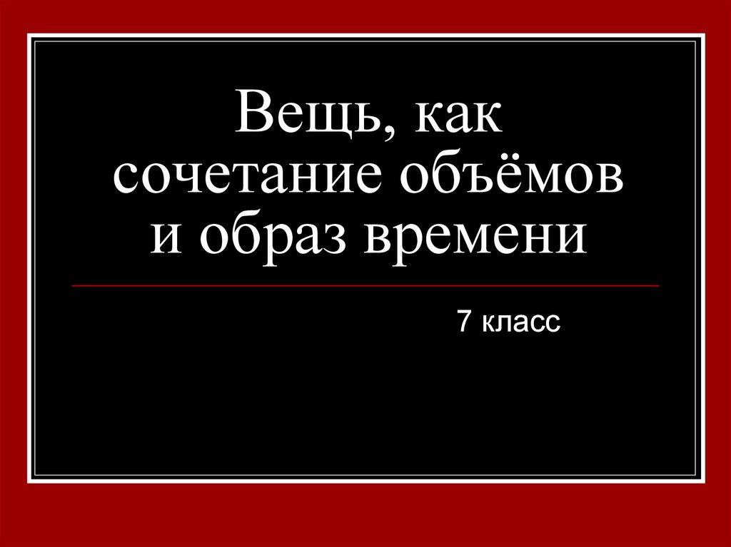 Вещь, как сочетание объёмов и образ времени