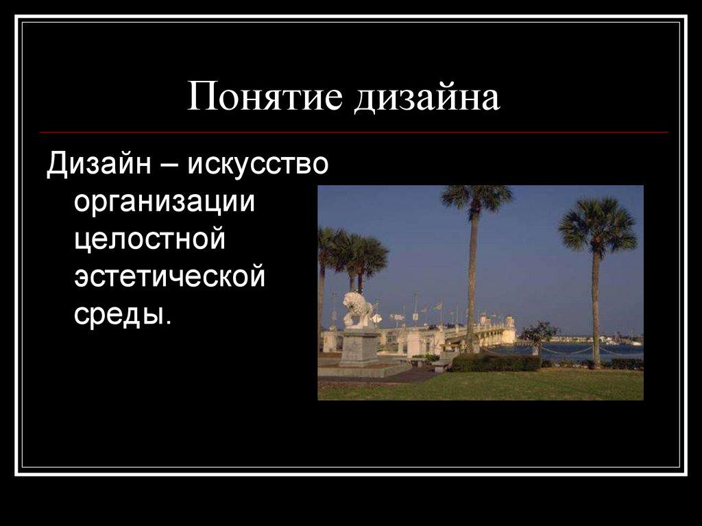 Понятие дизайна