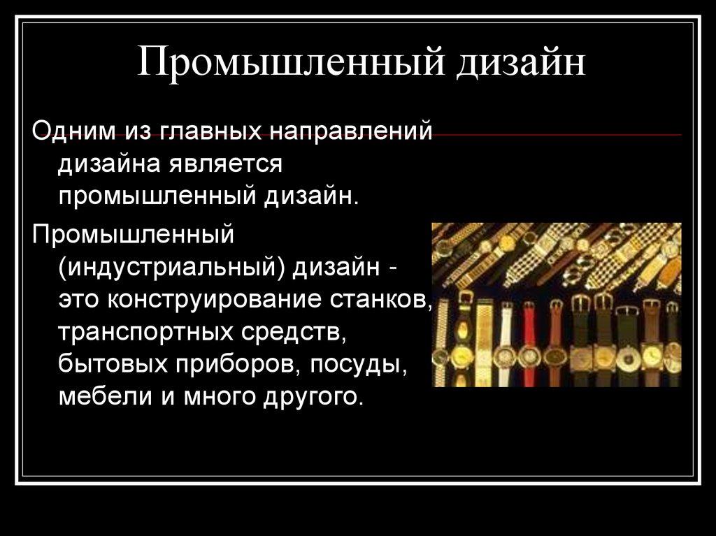 Промышленный дизайн