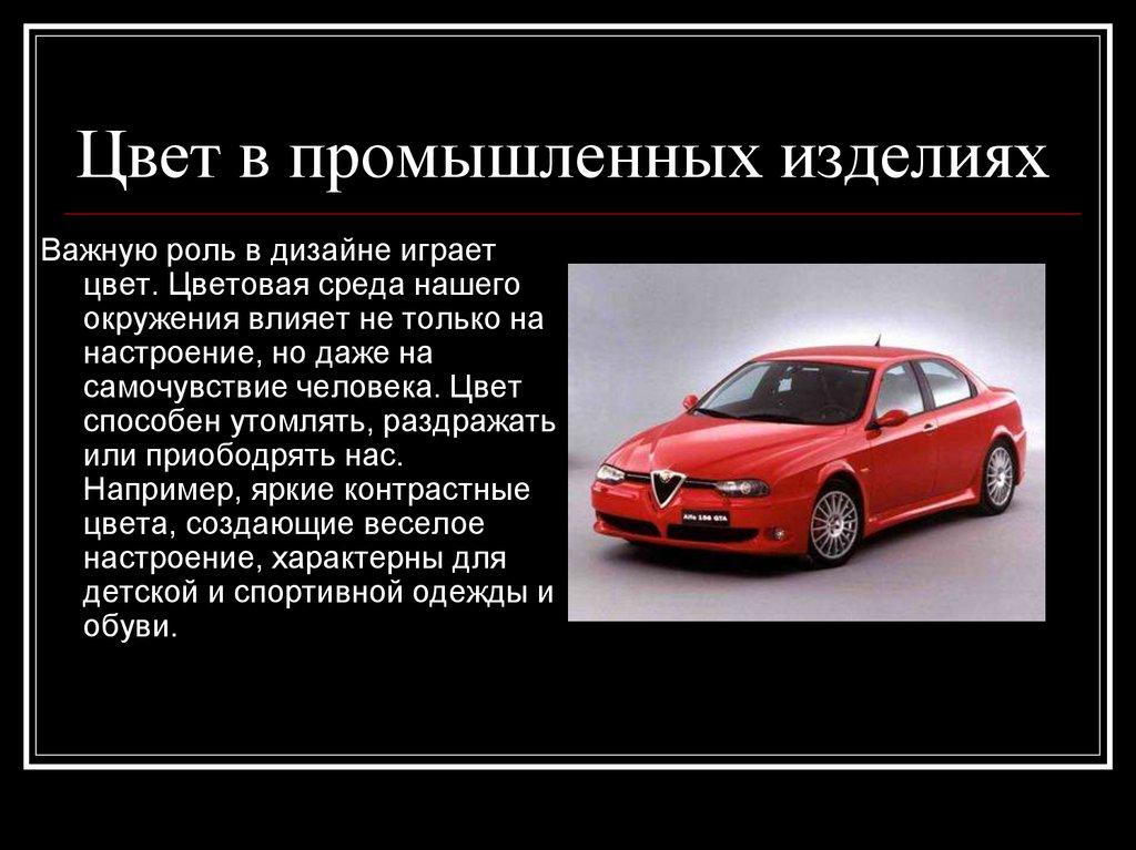 Цвет в промышленных изделиях