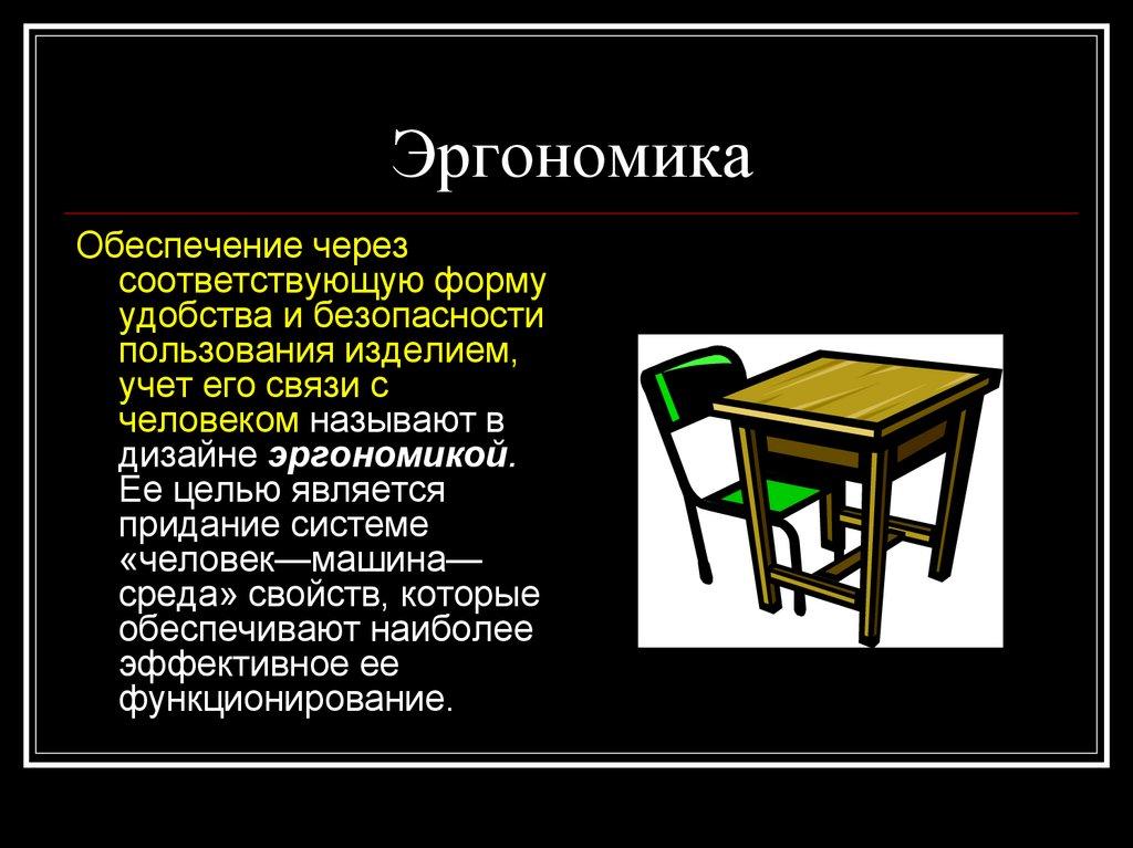 Эргономика