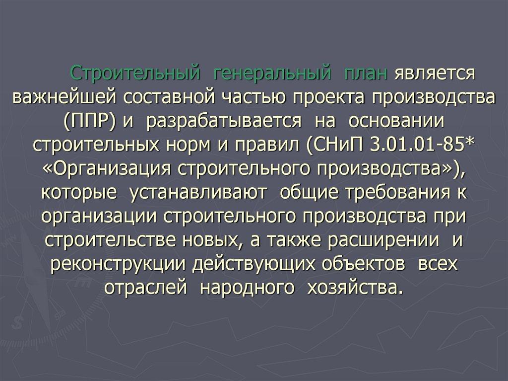 Строительный генеральный план является важнейшей составной частью проекта производства (ППР) и разрабатывается на основании