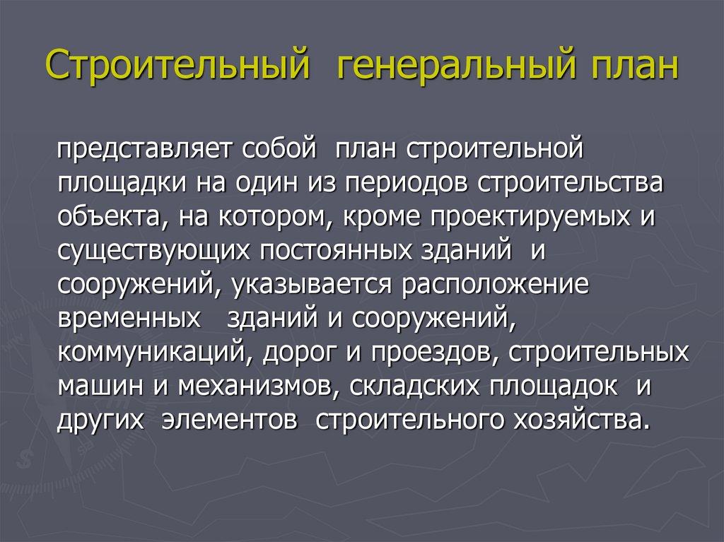 Строительный генеральный план