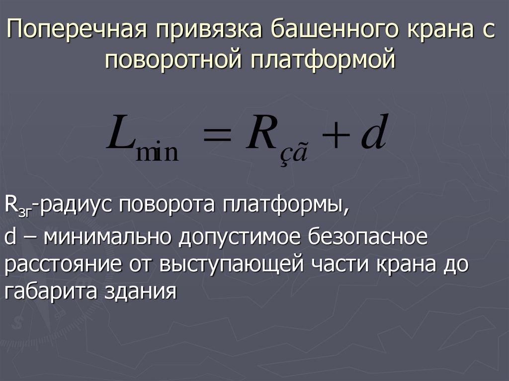 Поперечная привязка башенного крана с поворотной платформой