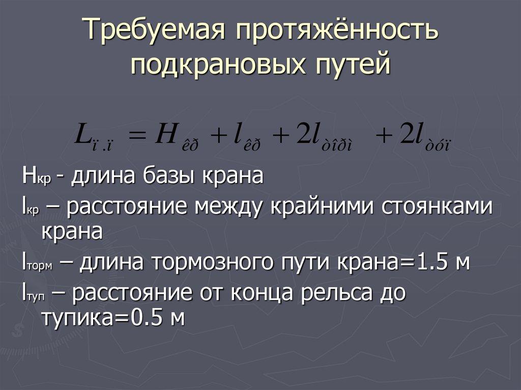 Требуемая протяжённость подкрановых путей