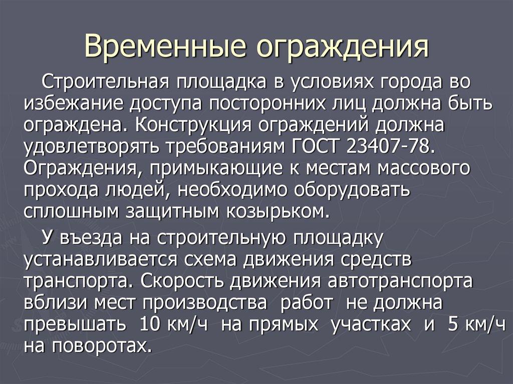 Временные ограждения