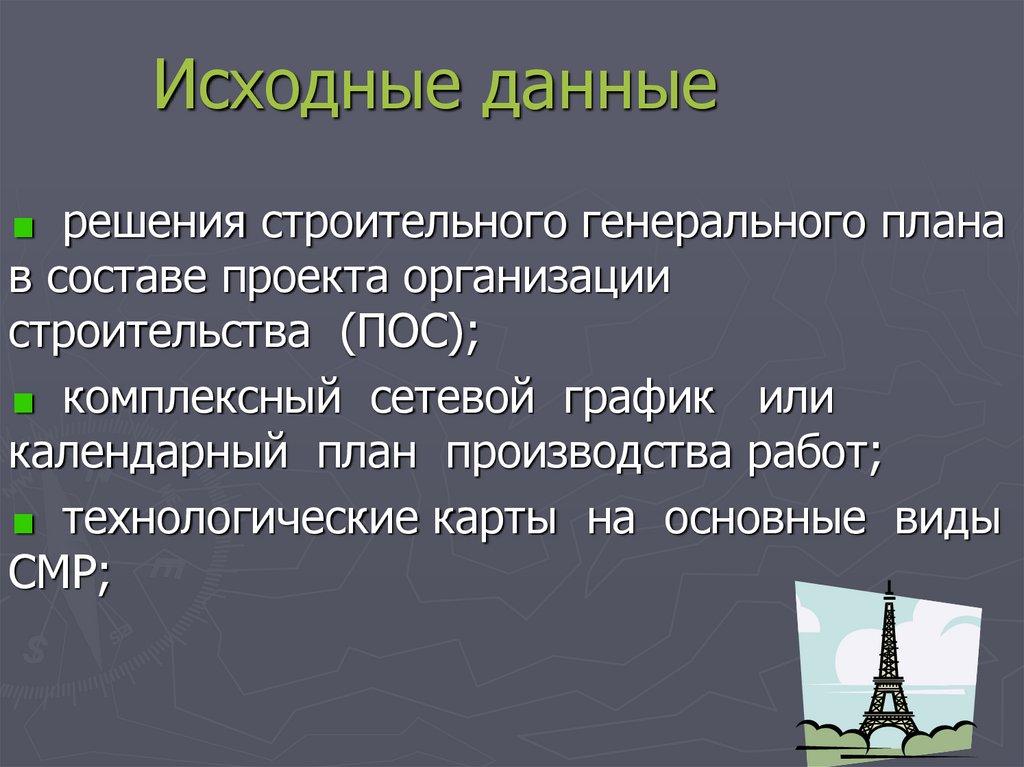 Исходные данные