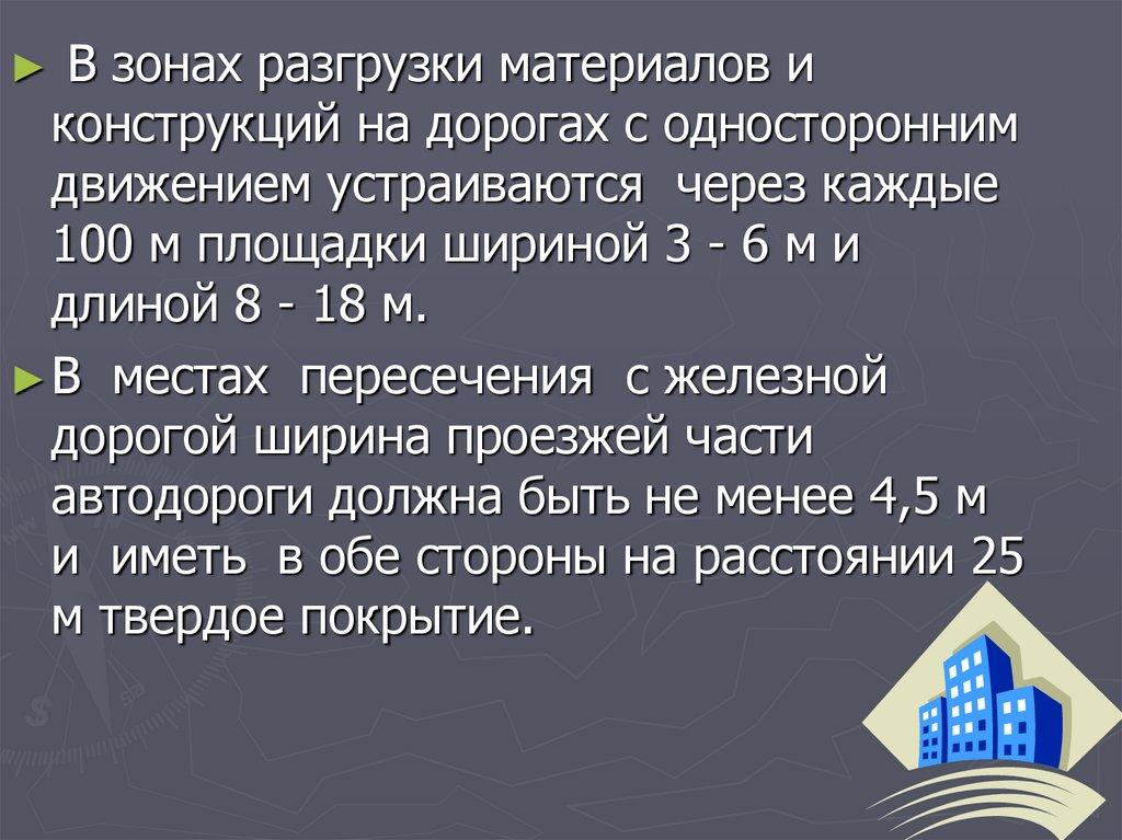 Внутрипостроечные дороги