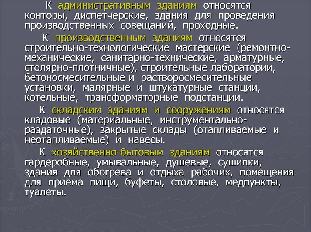 Временные производственные, санитарно-бытовые, административные здания и здания складского назначения