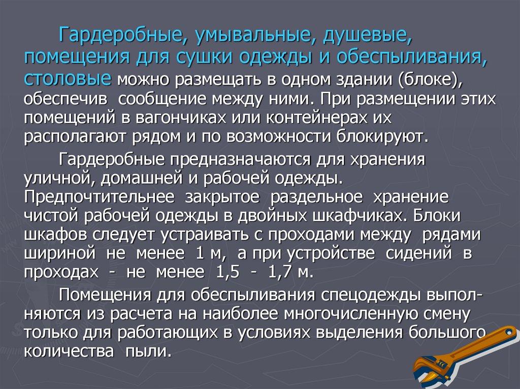 Санитарно-бытовые здания