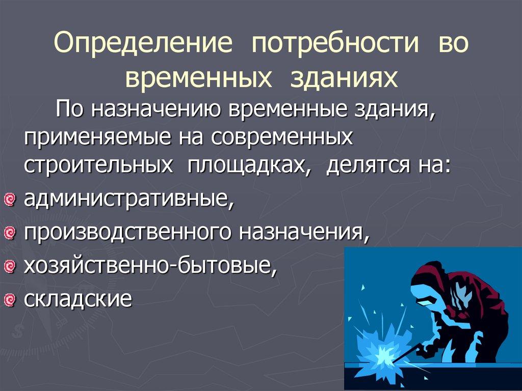 По степени мобильности и конструктивным особенностям инвентарные временные здания подразделяются на