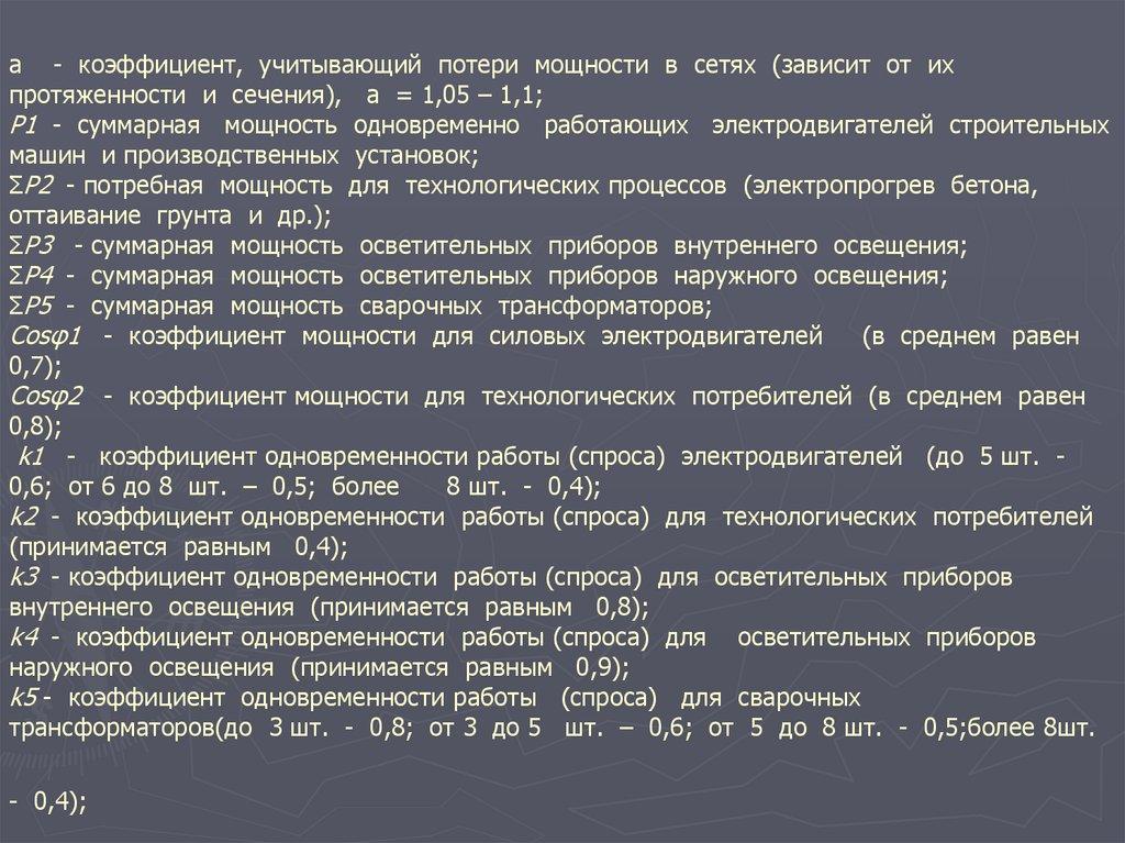 Проектирование временного электроснабжения строительной площадки