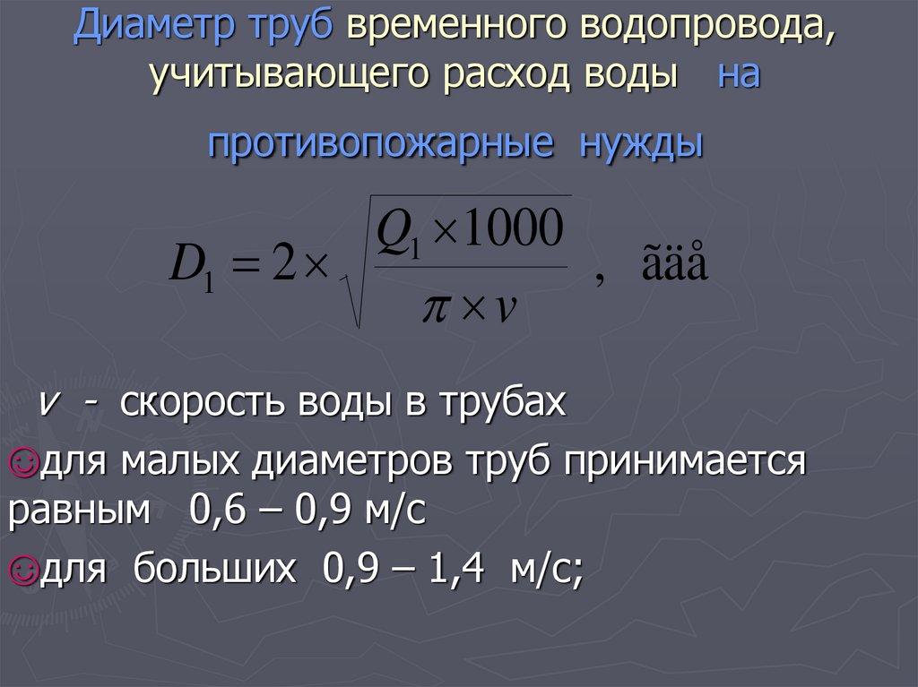 Расход воды для труб временного водопровода без учёта противопожарных нужд