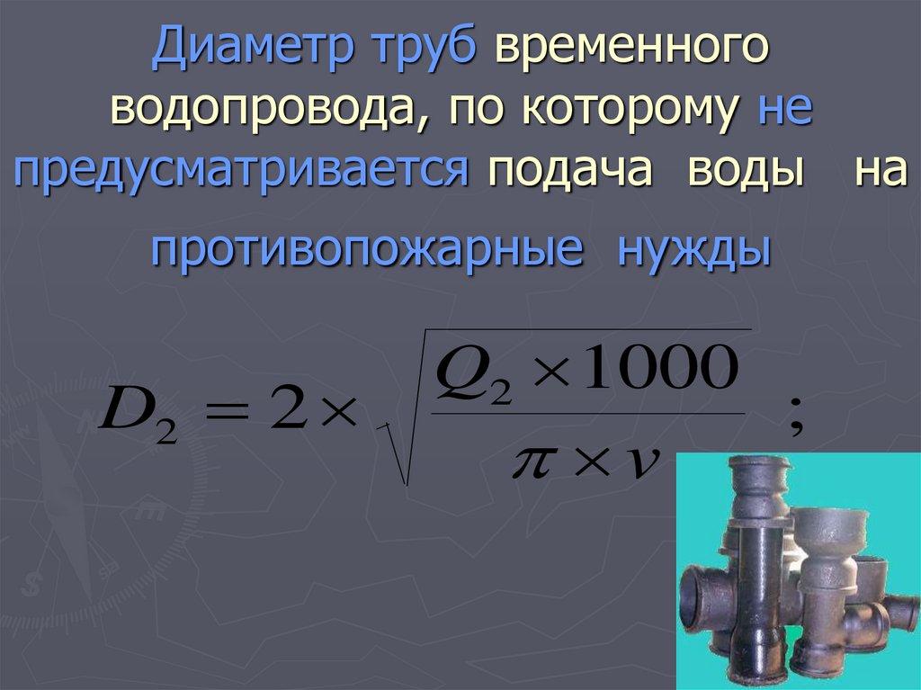 Диаметр труб временного водопровода, учитывающего расход воды на противопожарные нужды
