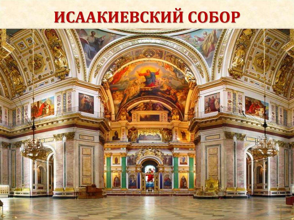 ИСААКИЕВСКИЙ СОБОР