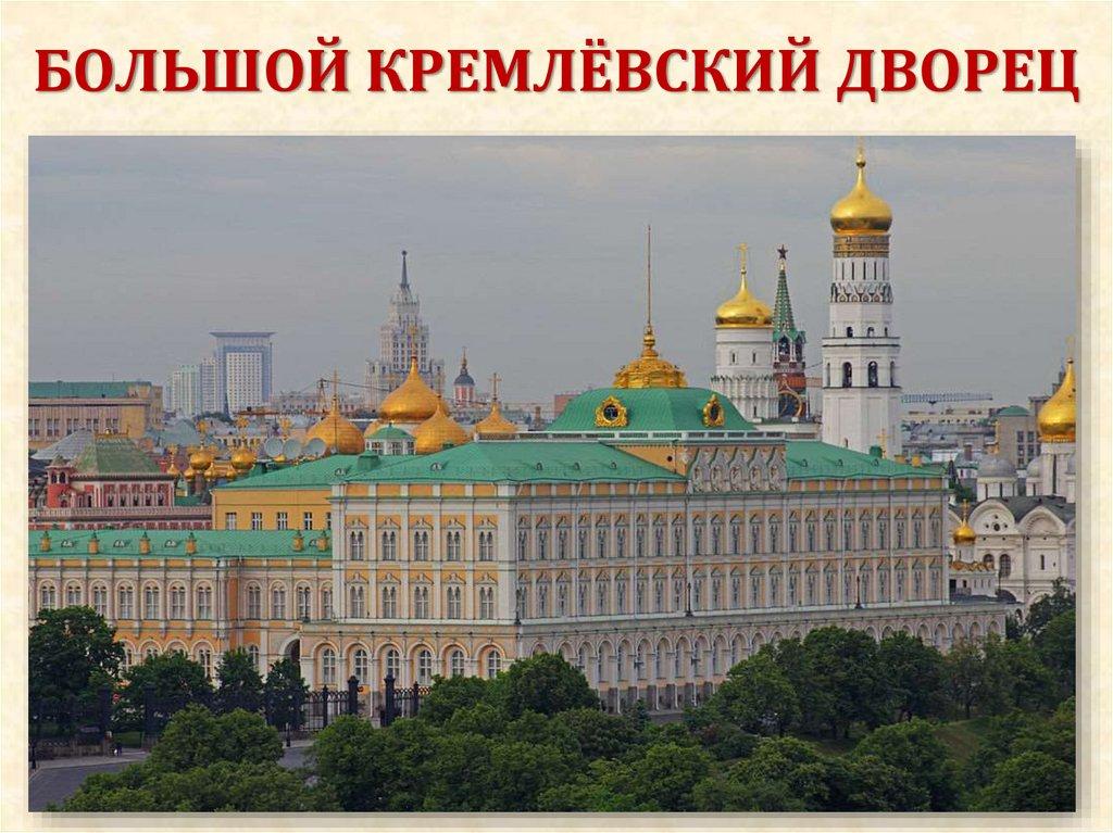 БОЛЬШОЙ КРЕМЛЁВСКИЙ ДВОРЕЦ